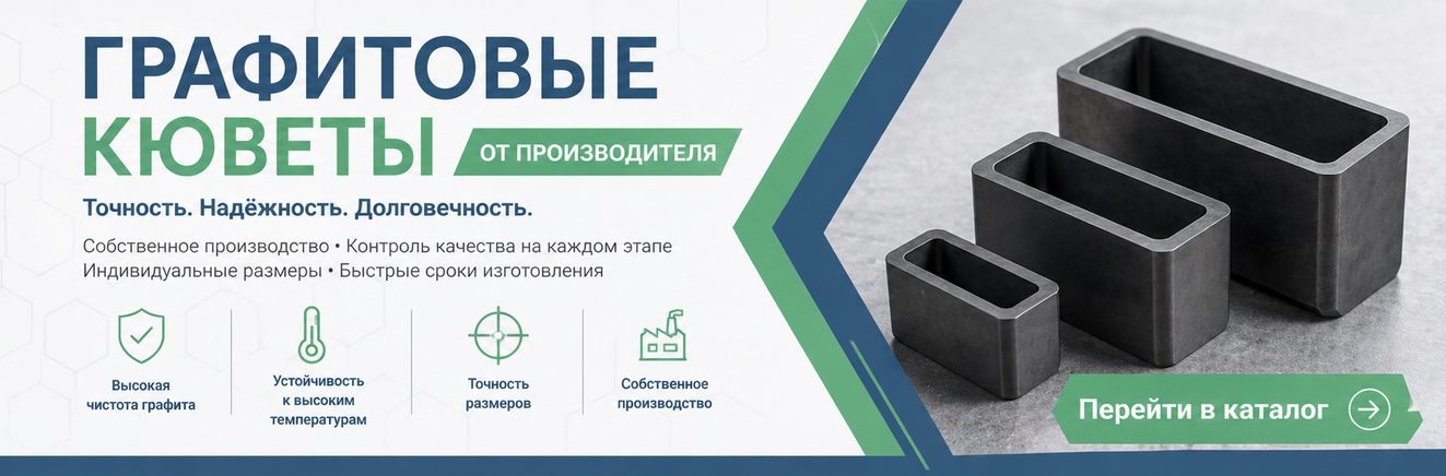 Кюветы графитовые